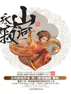 山河永寂 - ebook